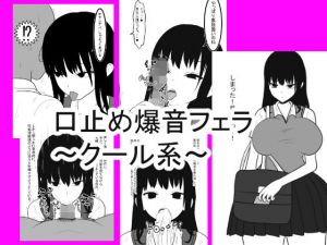 口止め爆音フェラ～クール系～ [作品ID:d_131340]