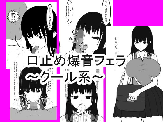 口止め爆音フェラ～クール系～ [作品ID:d_131340]