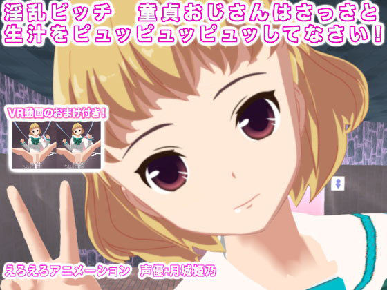 淫乱ビッチ 童貞おじさんはさっさと生汁をピュッピュッピュッしてなさい！ [作品ID:d_131348]
