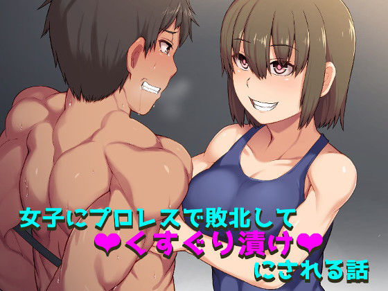女子にプロレスで敗北してくすぐり漬けにされる話 [作品ID:d_131349]