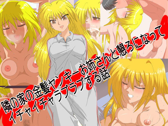 隣の家の金髪ヤンキーお姉さんと懇ろになってイチャイチャラブラブする話 [作品ID:d_131375]