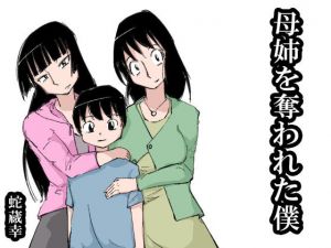 母姉を奪われた僕 [作品ID:d_131377]