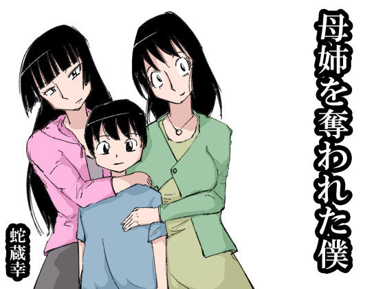 母姉を奪われた僕 [作品ID:d_131377]