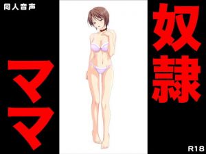 奴隷ママ [作品ID:d_131387]
