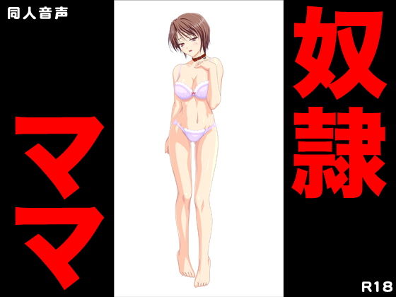 奴隷ママ [作品ID:d_131387]