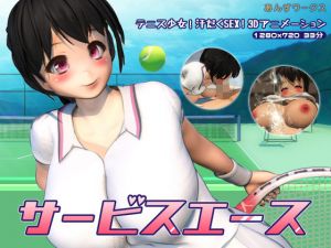 サービスエース [作品ID:d_131396]