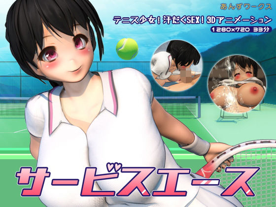 サービスエース [作品ID:d_131396]