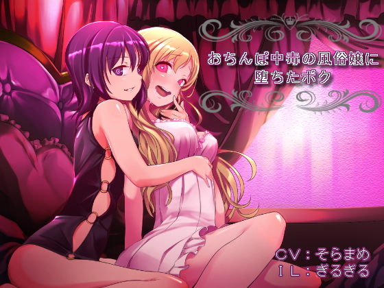 【女体化】おち○ぽ中毒の風俗嬢に、堕ちたボク【催眠音声】 [作品ID:d_131398]