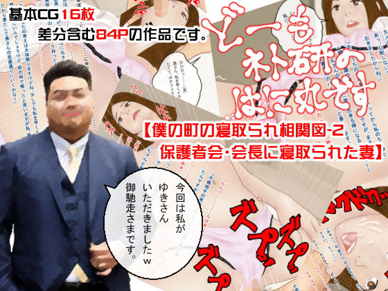 どーもネト研のはに丸です。「僕の町の寝取られ相関図」-2 [作品ID:d_131399]