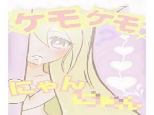 ケモケモにゃんにゃん [作品ID:d_131401]