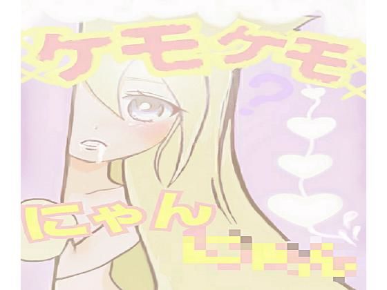 ケモケモにゃんにゃん [作品ID:d_131401]