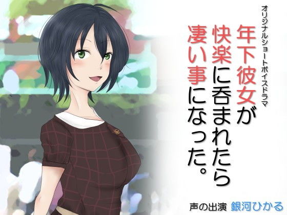 年下彼女が快楽に呑まれたら凄い事になった。 [作品ID:d_131404]