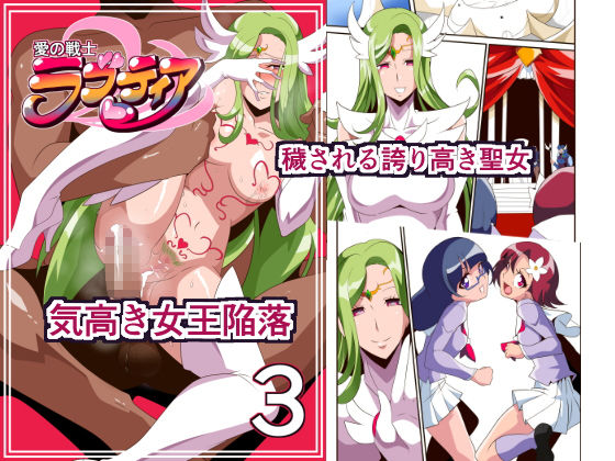 愛の戦士ラブティア3 堕つる気高き女王 [作品ID:d_131405]