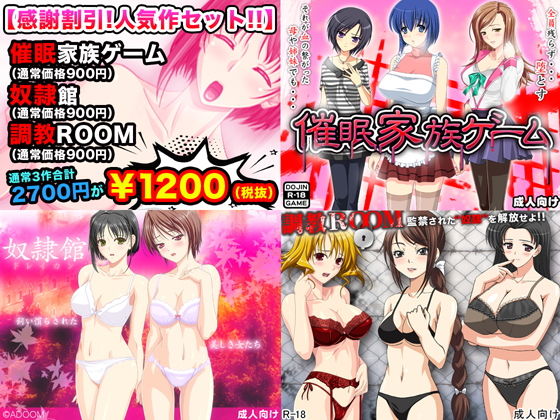 催眠！奴隷！調教！感謝割引セール人気同人ゲーム厳選3作 [作品ID:d_131416]