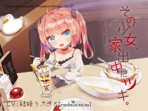 その少女、家出中にツキ。 [作品ID:d_131421]