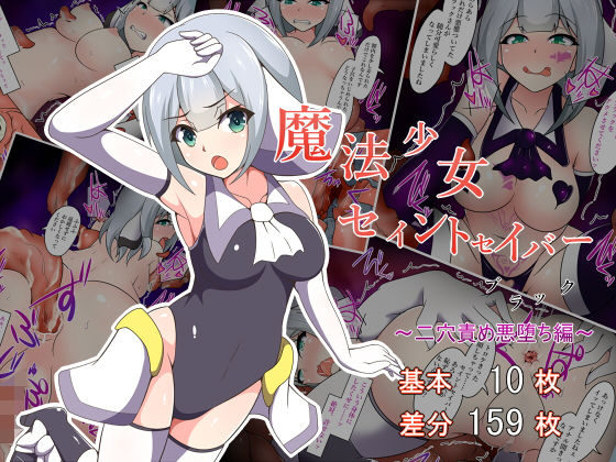 魔法少女セイントセイバーブラック ～二穴責め悪堕ち編～ [作品ID:d_131436]