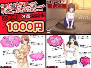 近親相姦＜3点セット＞ [作品ID:d_131437]