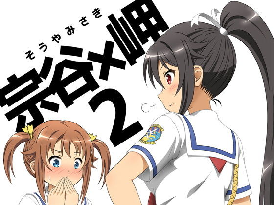 宗谷×岬2 [作品ID:d_131453]