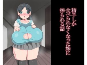 精子しか食べられなくなった妹に搾られる話 [作品ID:d_131464]