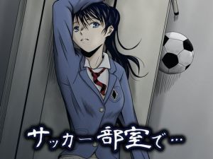 サッカー部室で… [作品ID:d_131470]