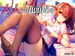 大人の亀頭責め！オナニーサポート【バイノーラル＆ハイレゾ】 [作品ID:d_131471]