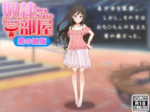 奴隷部屋（男の娘版） [作品ID:d_131473]