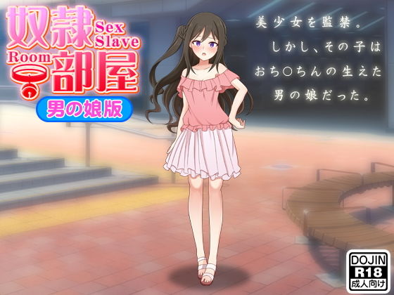 奴隷部屋（男の娘版） [作品ID:d_131473]