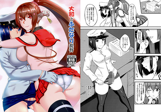 大和とふたなり提督 [作品ID:d_131487]