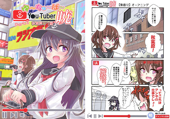 ゆ～ちゅ～ば～暁 秋葉原ロケ編 [作品ID:d_131490]