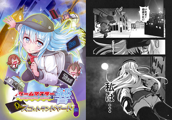 ゲームマスター響 スコットラ○ドヤード編 [作品ID:d_131491]