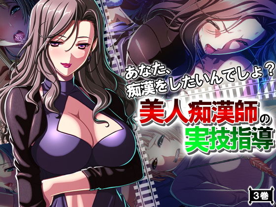 あなた、痴漢をしたいんでしょ？美人痴漢師の実技指導 3巻 [作品ID:d_131496]