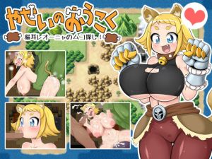 やせいのおうこく～猫耳レオーニャのムコ探し！～ [作品ID:d_131499]