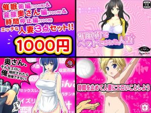 エッチな人妻＜3点セット＞ [作品ID:d_131513]