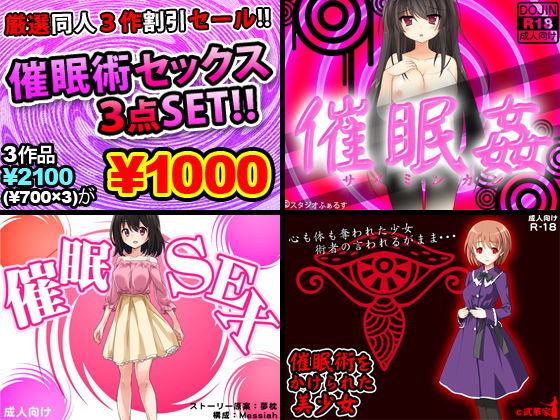 催眠術セックス厳選同人3作品割引セール！！ [作品ID:d_131518]