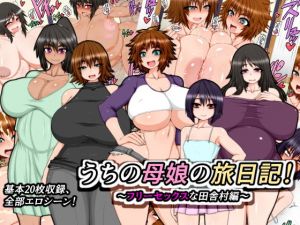 うちの母娘の旅日記！～フリーセックスな田舎村編～ [作品ID:d_131519]