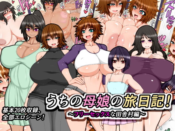 うちの母娘の旅日記！～フリーセックスな田舎村編～ [作品ID:d_131519]