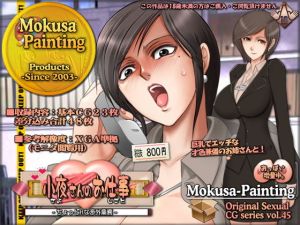 小夜さんのお仕事-ちょっとHな渉外業務- [作品ID:d_131529]