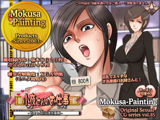 小夜さんのお仕事-ちょっとHな渉外業務- [作品ID:d_131529]