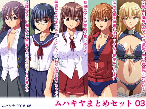 ムハキヤまとめセット03 [作品ID:d_131531]