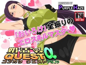 婚活QUESTα [作品ID:d_131533]