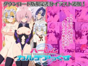 ハーレムカルデアっくす [作品ID:d_131542]