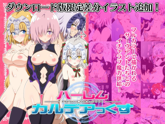 ハーレムカルデアっくす [作品ID:d_131542]