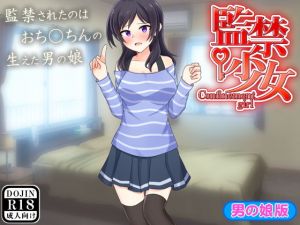 監禁少女（男の娘版） [作品ID:d_131547]