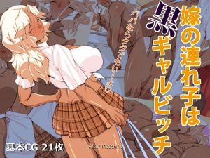 嫁の連れ子は黒ギャルビッチ [作品ID:d_131559]