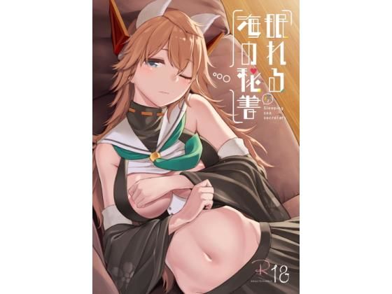 眠れる海の秘書 [作品ID:d_131562]