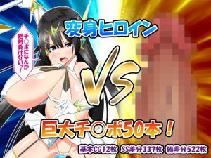 変身ヒロインVS巨大チ○ポ50本 [作品ID:d_131569]