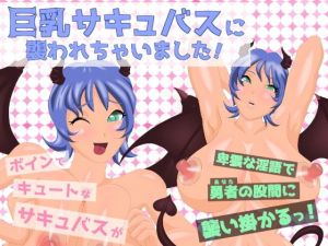 巨乳サキュバスに襲われちゃいました！ [作品ID:d_131577]