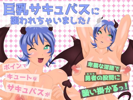 巨乳サキュバスに襲われちゃいました！ [作品ID:d_131577]