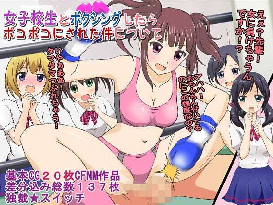 女子校生とボクシングしたらボコボコにされた件について [作品ID:d_131596]