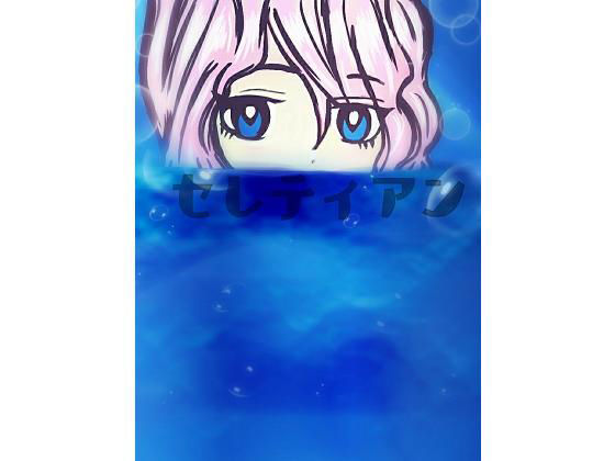 セレティアン [作品ID:d_131609]